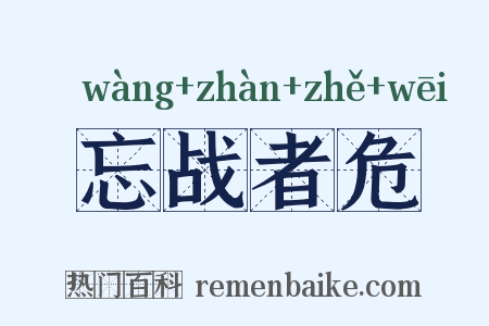 忘战者危是什么意思的图片